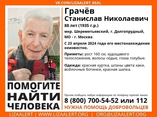 Внимание! Помогите найти человека!nПропал #Грачёв Станислав Николаевич, 88 лет,nмкр