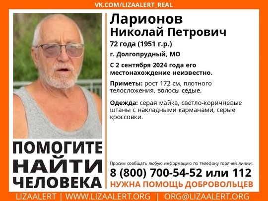 Внимание! Помогите найти человека! 
Пропал #Ларионов Николай Петрович, 72 года, г